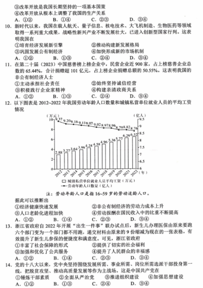 浙江省湖丽衢2024高三11月一模考试政治试题及答案解析