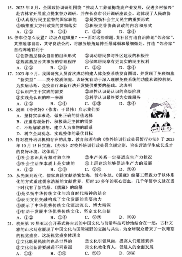 浙江省湖丽衢2024高三11月一模考试政治试题及答案解析