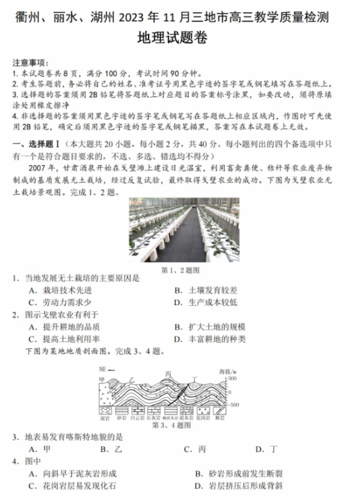 浙江省湖丽衢2024高三11月一模考试地理试题及答案解析
