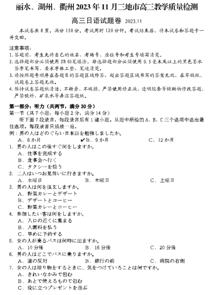 浙江省湖丽衢2024高三11月一模考试日语试题及答案解析