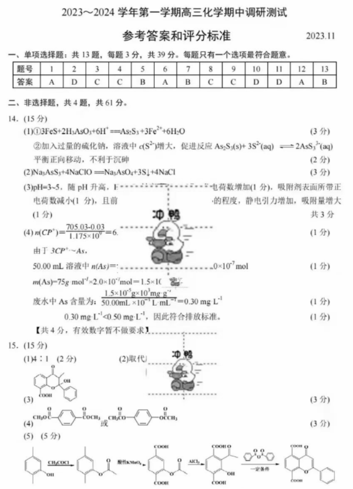 江苏省苏州四市五区2024高三期中考试化学试题及答案解析