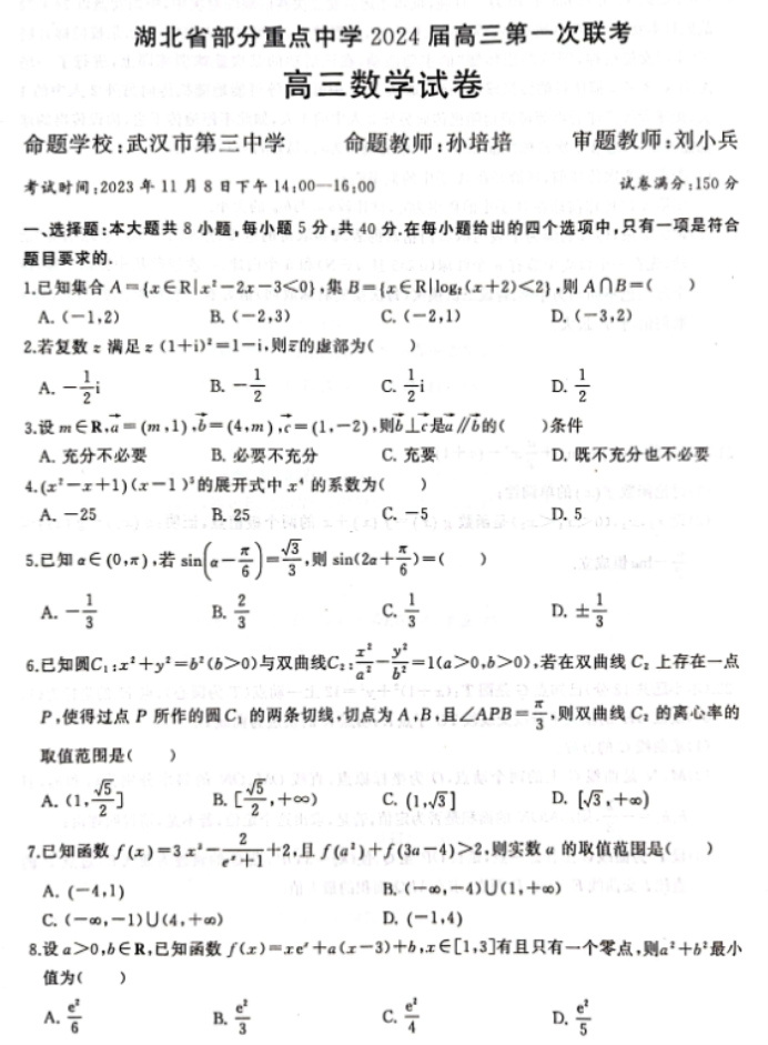 湖北部分重点中学2024高三11月联考数学试题及答案解析