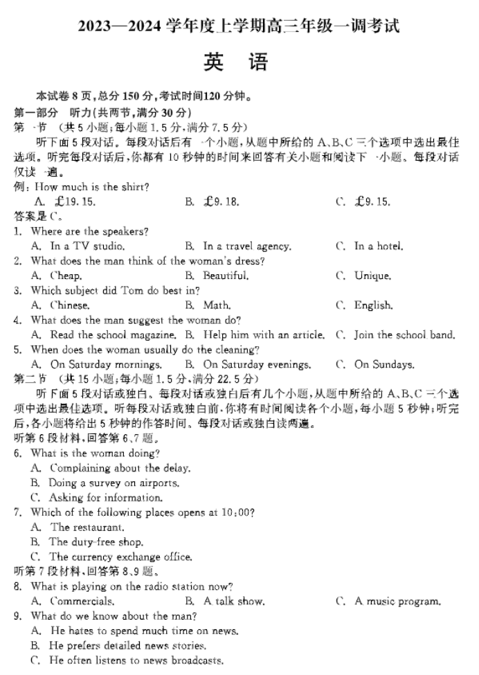 河北衡中同卷2024高三上学期一调考试英语试题及答案解析