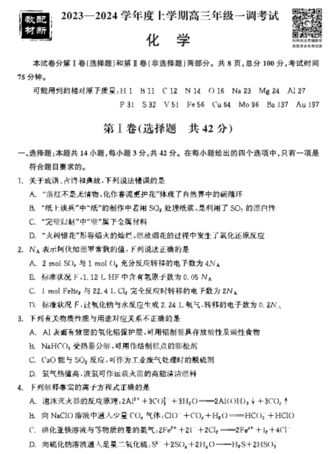 河北衡中同卷2024高三上学期一调考试化学试题及答案解析