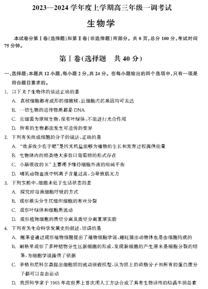 河北衡中同卷2024高三上学期一调考试生物试题及答案解析