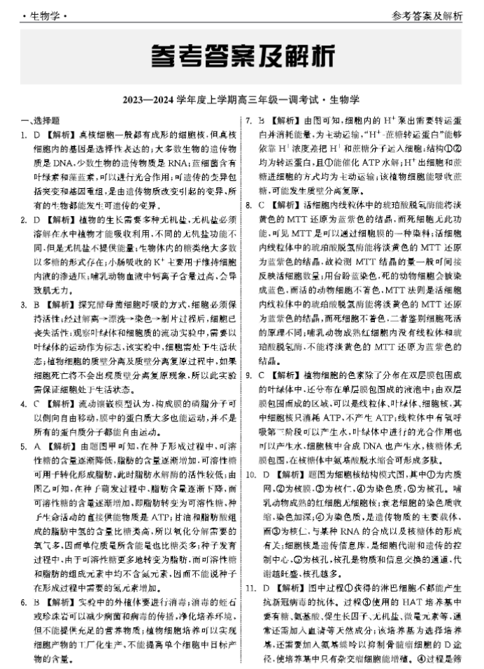 河北衡中同卷2024高三上学期一调考试生物试题及答案解析