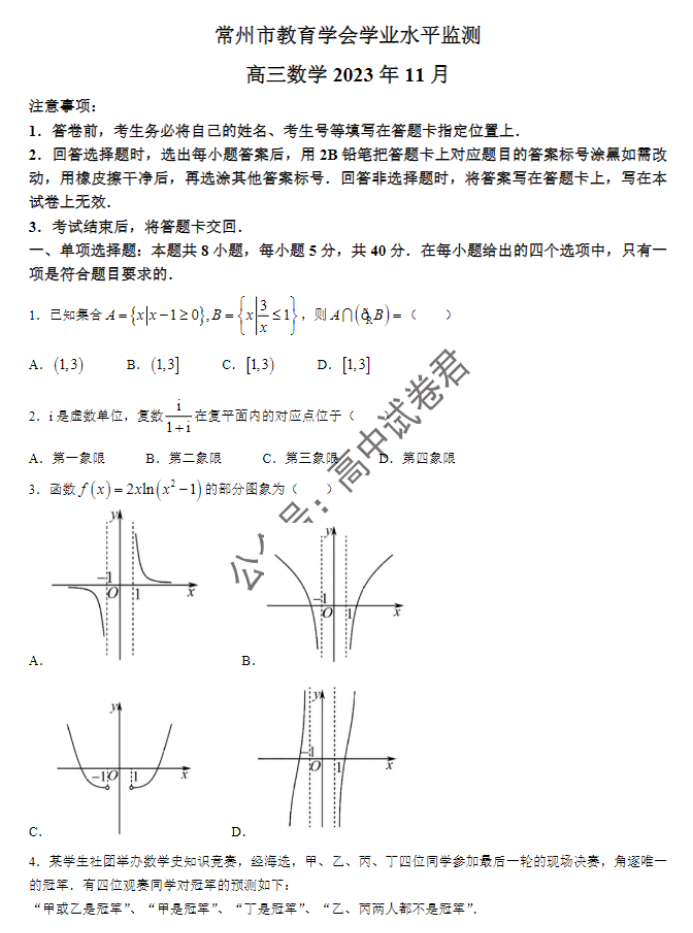 江苏常州2024高三上学期11月期中考试数学试题及答案解析