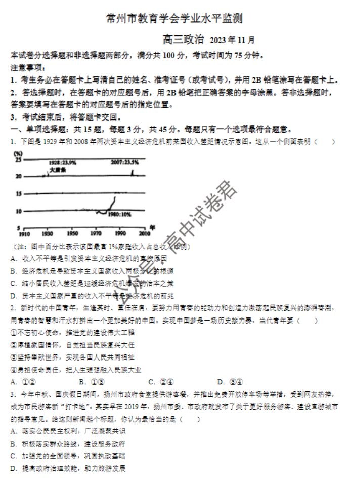 江苏常州2024高三上学期11月期中考试政治试题及答案解析