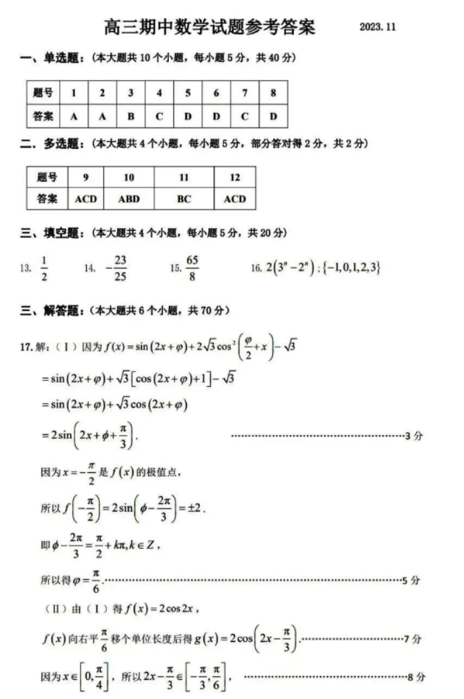 山东济宁市2024高三11月期中考试数学试题及答案解析