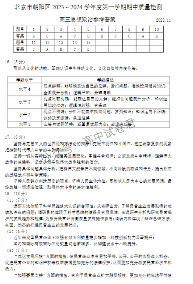 北京朝阳区2024高三11月期中考试政治试题及答案解析