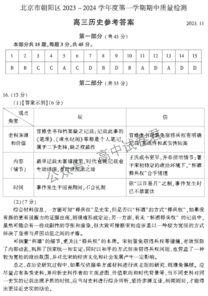 北京朝阳区2024高三11月期中考试历史试题及答案解析