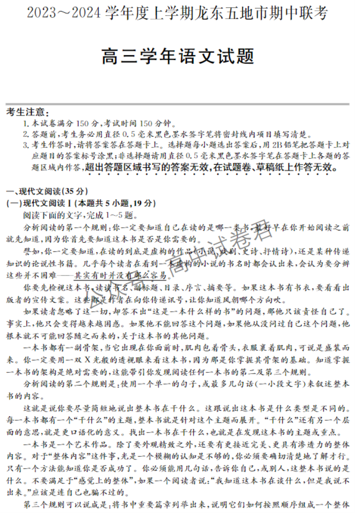 黑龙江省龙东五地市2024高三期中考试语文试题及答案解析