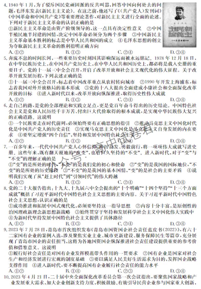 黑龙江省龙东五地市2024高三期中考试政治试题及答案解析
