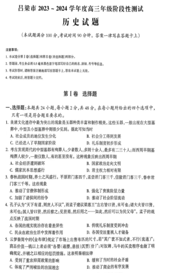 山西吕梁市2024高三一模阶段性测试历史试题及答案解析