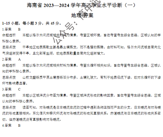 海南天一联考2024高三学业水平诊断一地理试题及答案解析