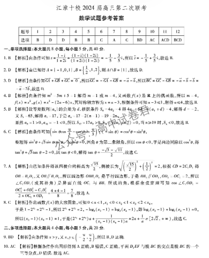 安徽江淮十校2024高三第二次联考数学试题及答案解析