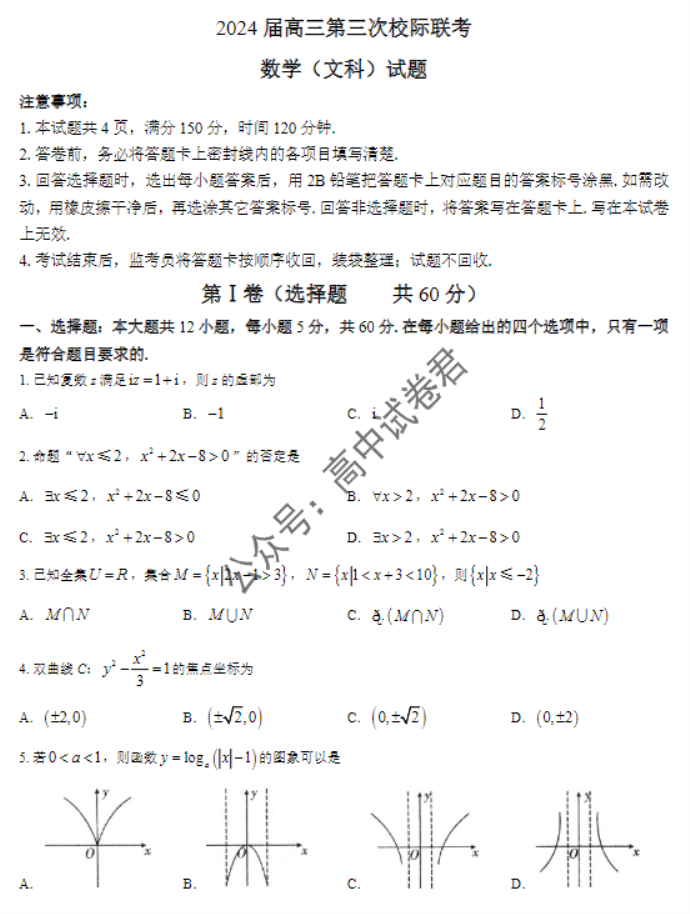 陕西汉中2024高三第三次校际联考文科数学试题及答案解析