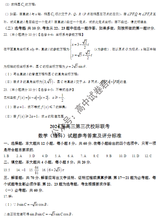 陕西汉中2024高三第三次校际联考理科数学试题及答案解析