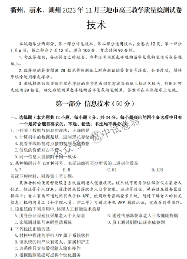 浙江省湖丽衢2024高三11月一模考试技术试题及答案解析