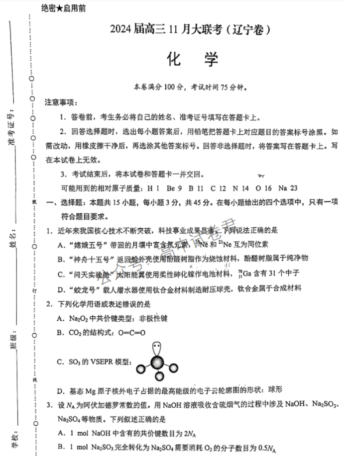 xkw辽宁专用2024高三11月大联考化学试题及答案解析