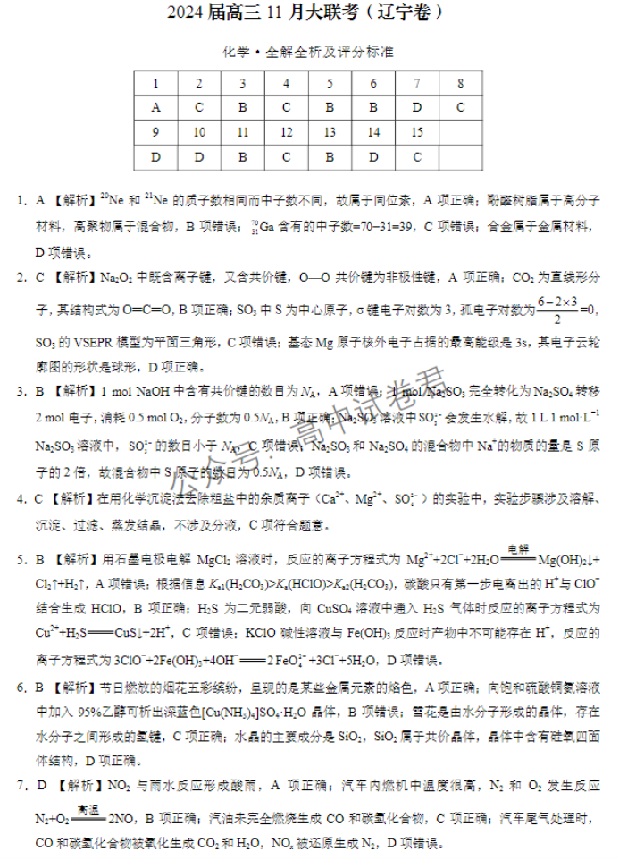 xkw辽宁专用2024高三11月大联考化学试题及答案解析