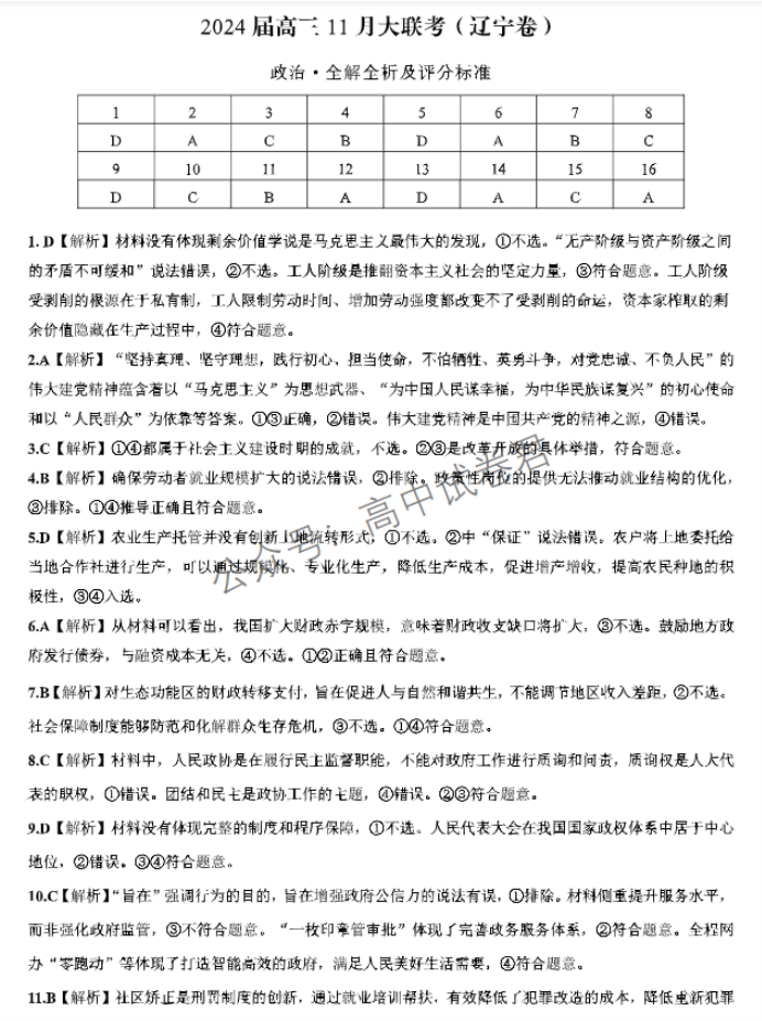 xkw辽宁专用2024高三11月大联考政治试题及答案解析