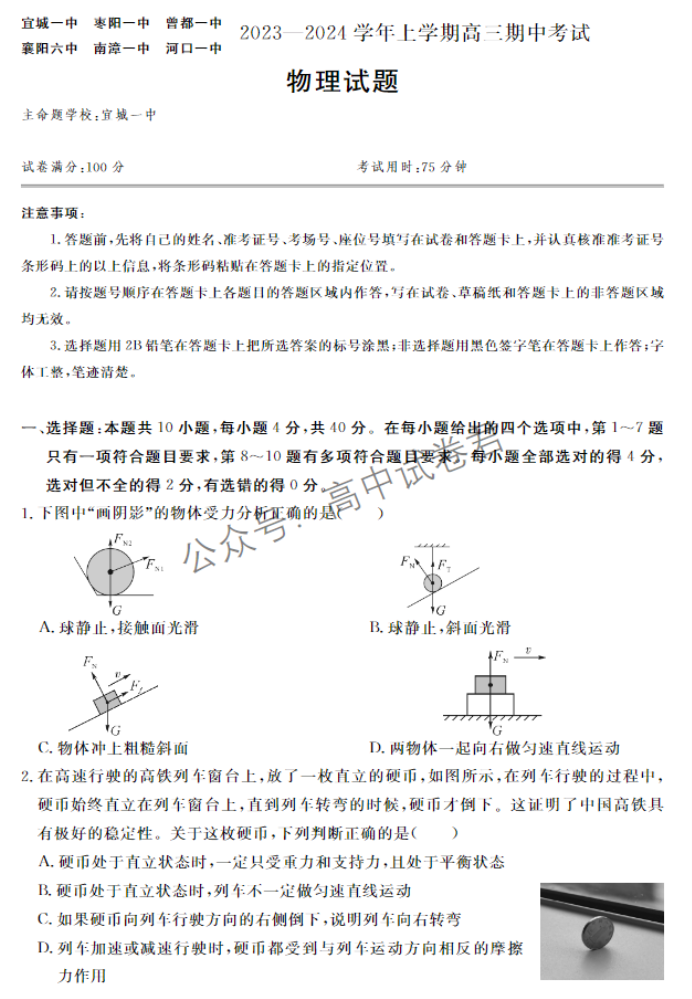 湖北宜城一中等六校2024高三期中联考物理试题及答案解析