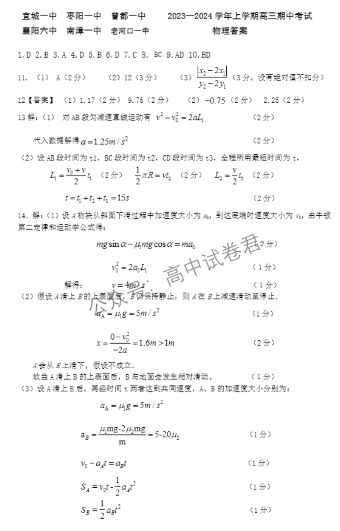 湖北宜城一中等六校2024高三期中联考物理试题及答案解析