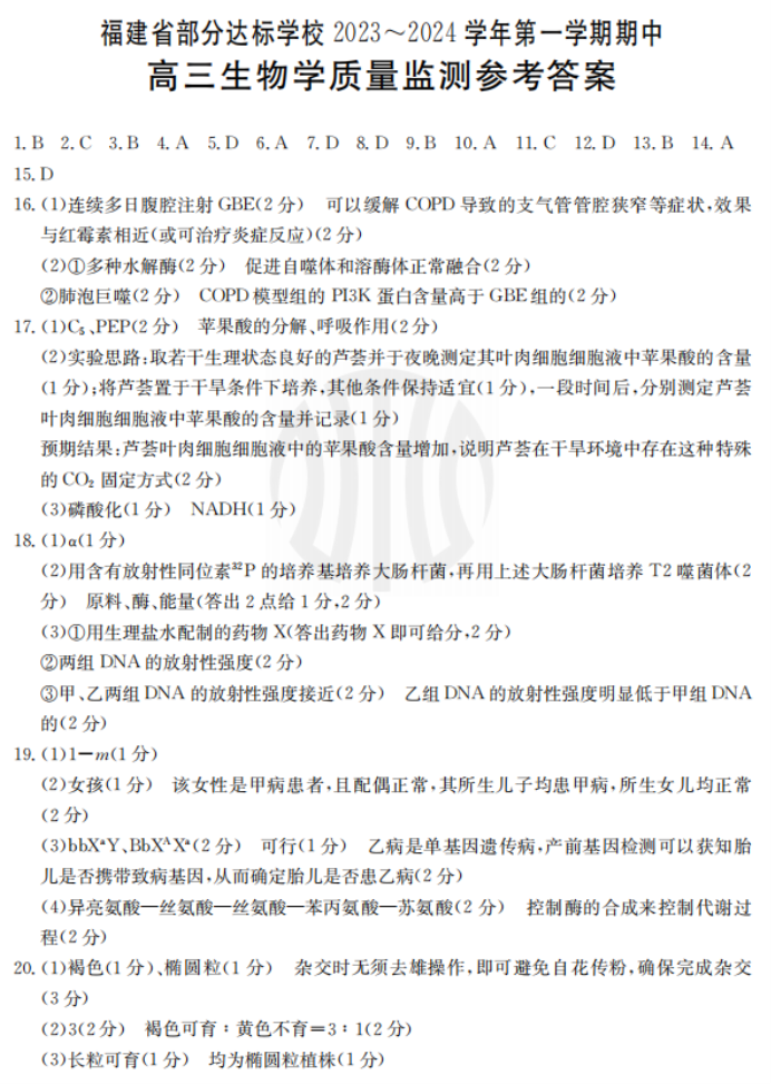 福建宁德金太阳2024高三期中质量检测生物试题及答案解析