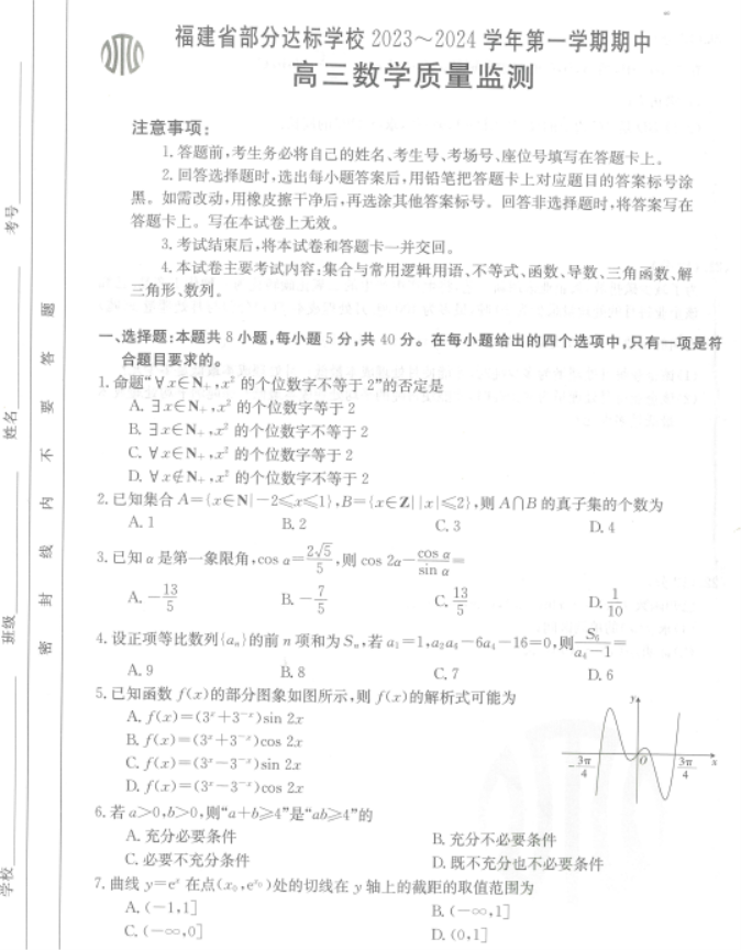 福建宁德金太阳2024高三期中质量检测数学试题及答案解析