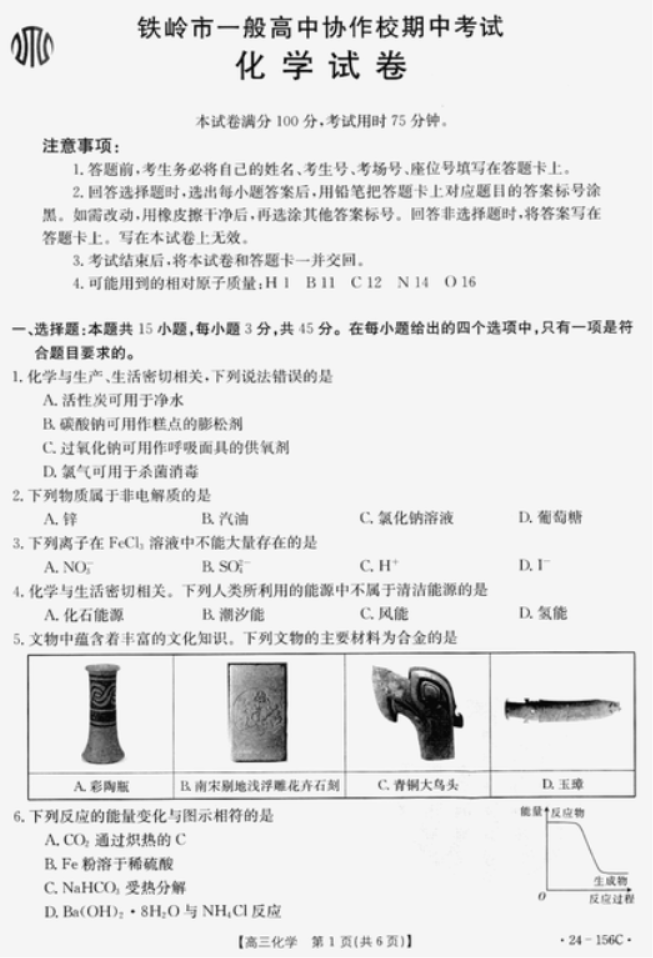 辽宁铁岭一般高中协作校2024高三期中考试化学试题及答案