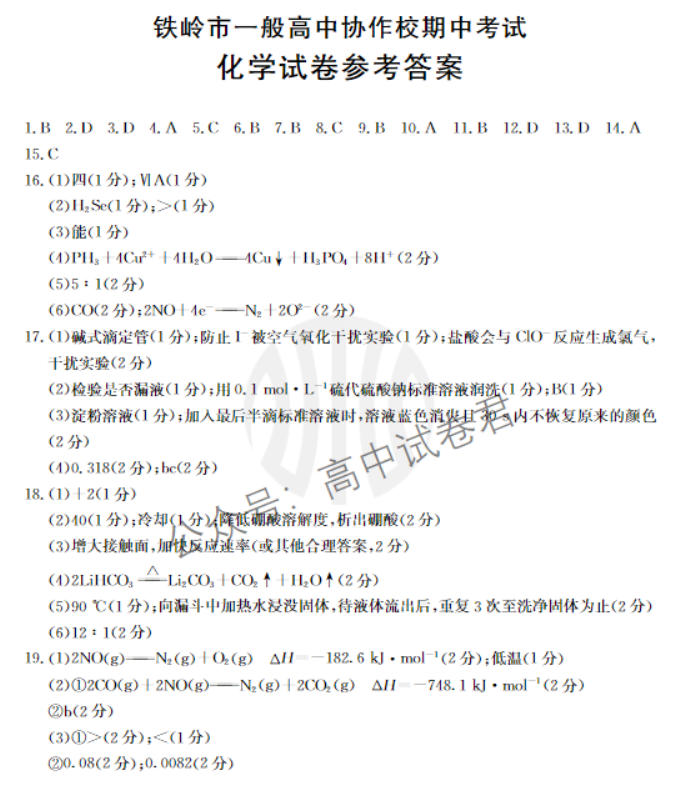 辽宁铁岭一般高中协作校2024高三期中考试化学试题及答案