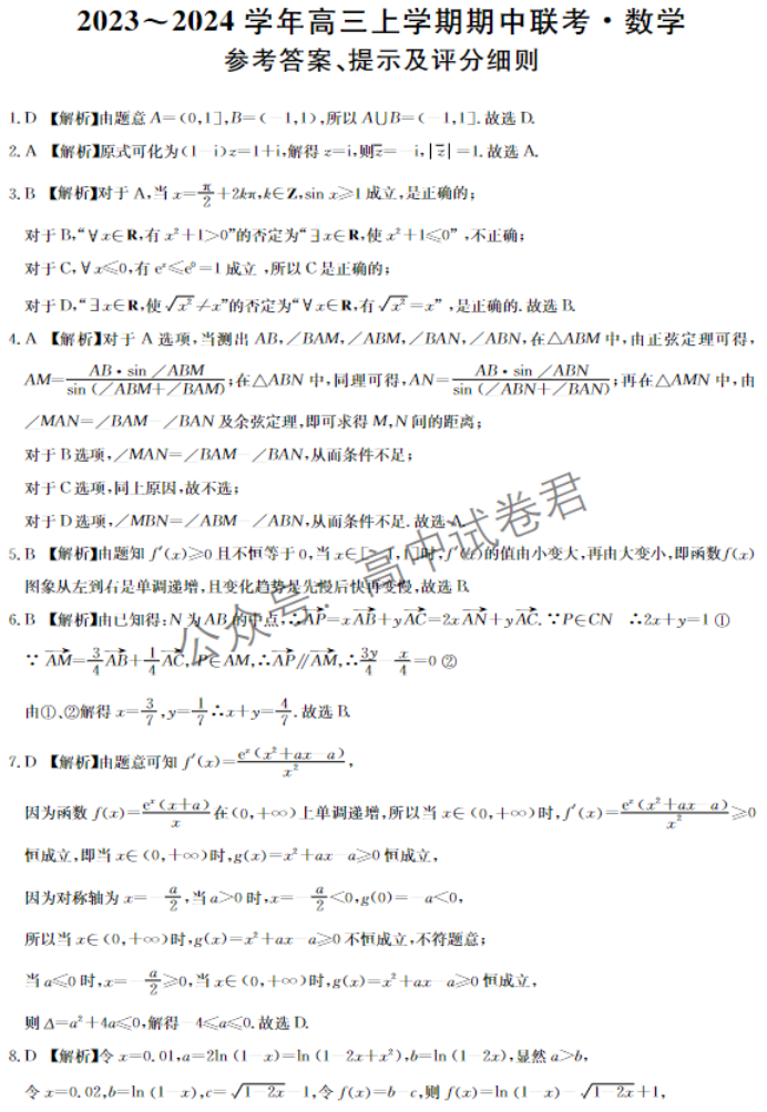 安徽蒙城县五校联盟2024高三期中联考数学试题及答案解析