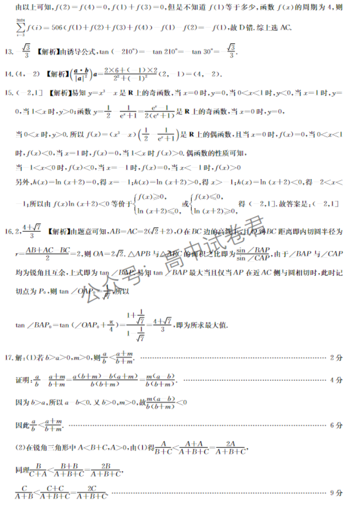 安徽蒙城县五校联盟2024高三期中联考数学试题及答案解析