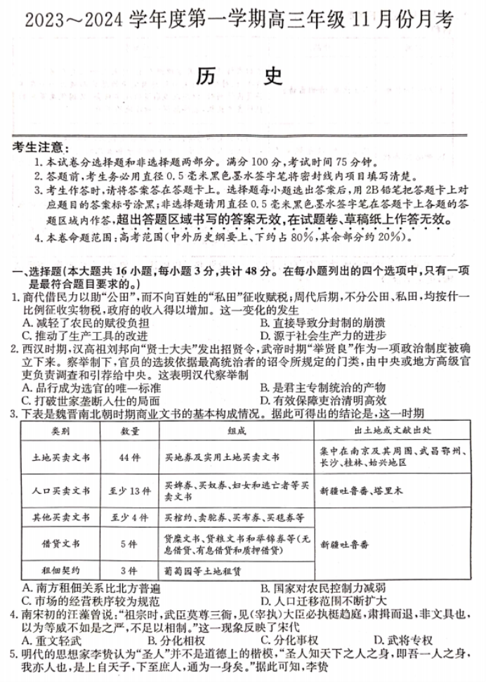 河北沧州三县联考2024高三11月月考历史试题及答案解析