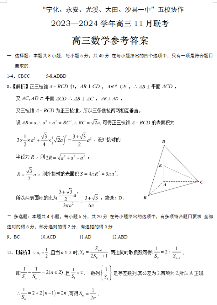 福建五校协作2024高三上学期期中联考数学试题及答案解析