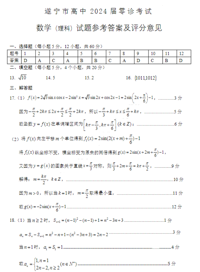 四川遂宁市2024高三上学期零诊考试理科数学试题及答案