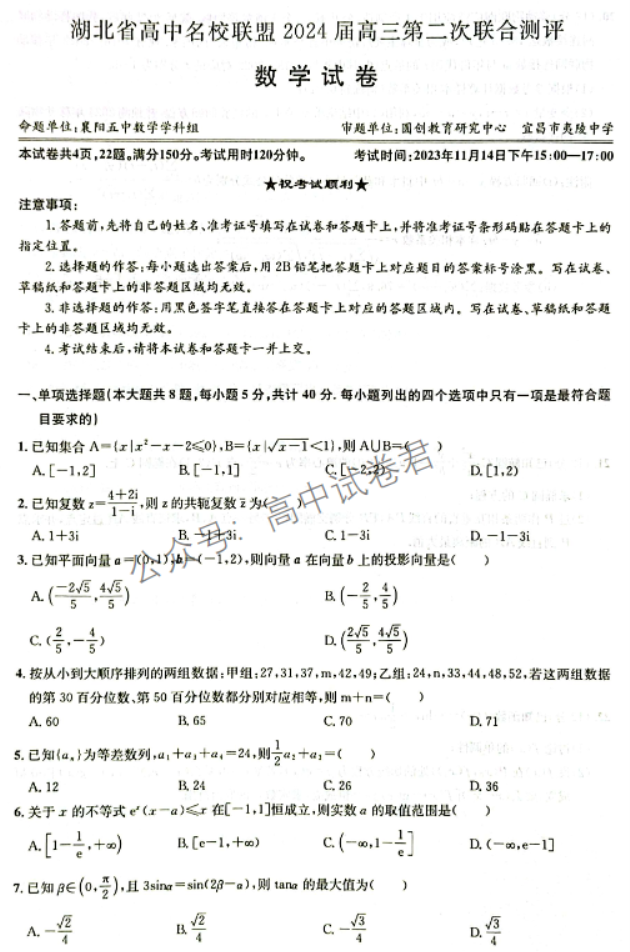 湖北圆创联盟2024高三第二次联合测评数学试题及答案解析