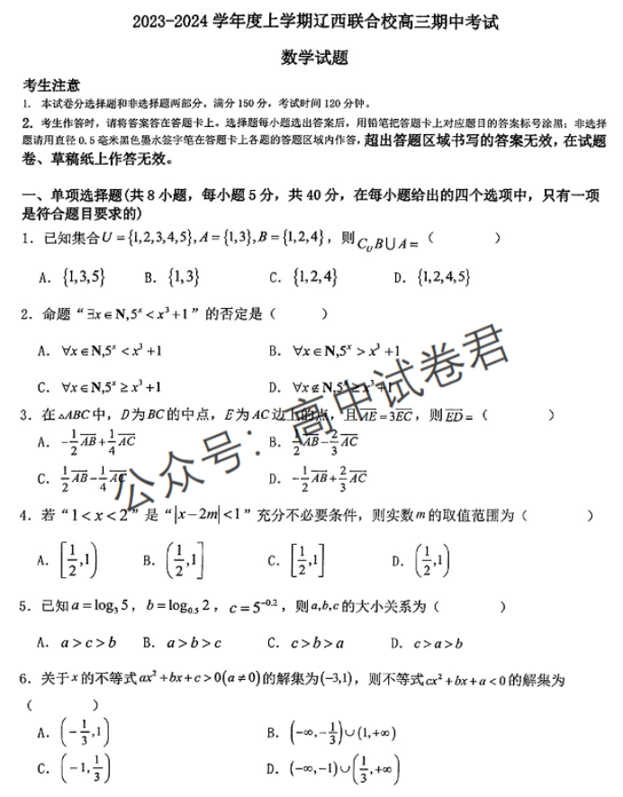 辽宁辽西联合校2024高三11月期中考试数学试题及答案解析