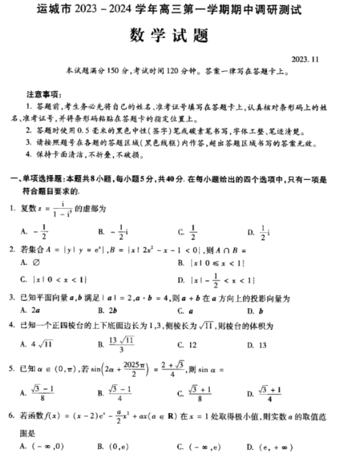 山西运城2024高三上学期11月期中考试数学试题及答案解析