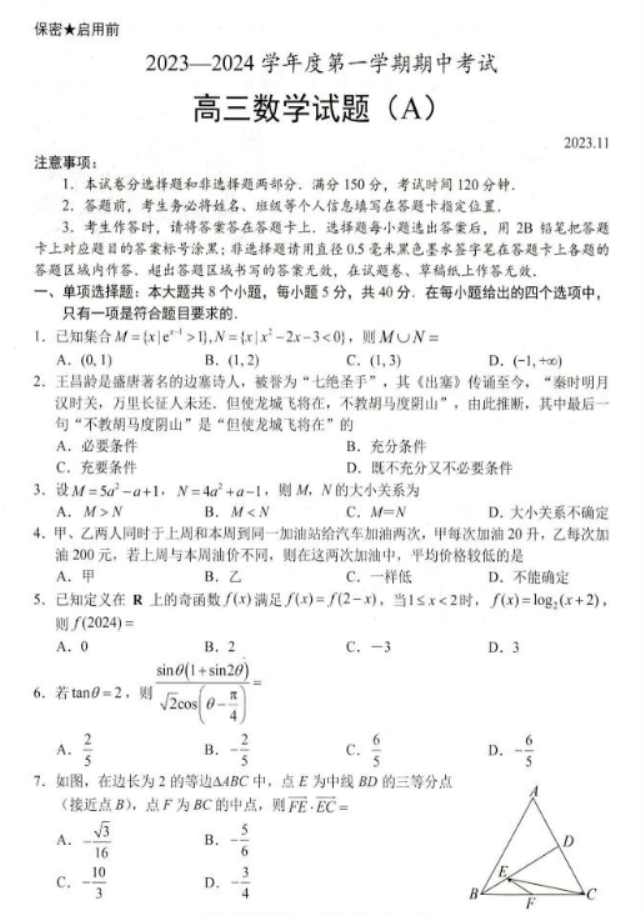 山东省菏泽市2024高三11月期中考试数学A试题及答案解析