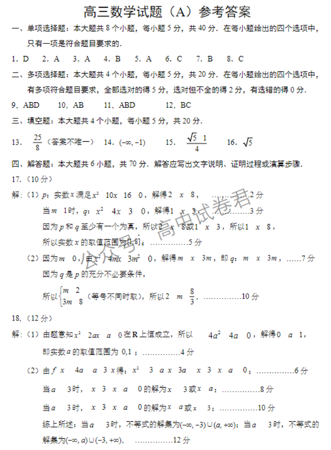 山东省菏泽市2024高三11月期中考试数学A试题及答案解析