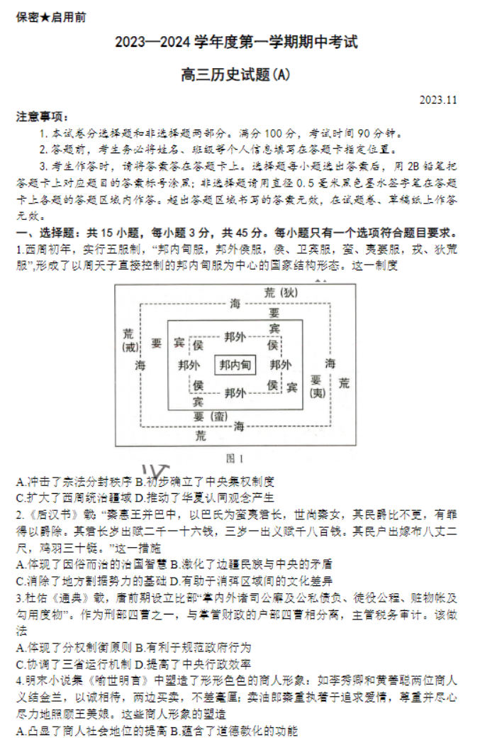 山东省菏泽市2024高三11月期中考试历史试题及答案解析