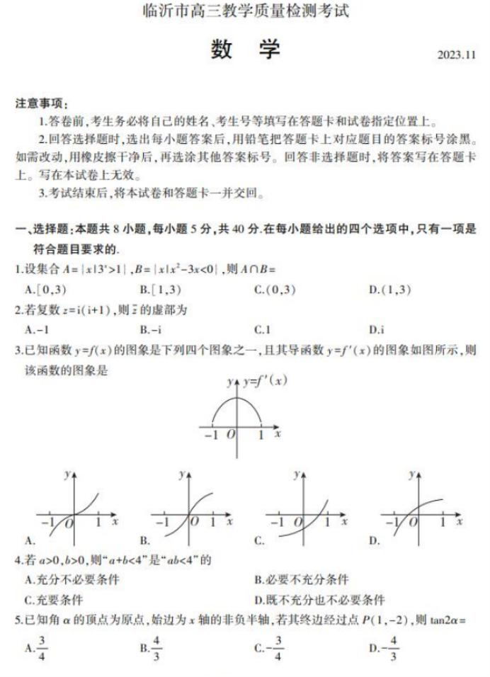 山东临沂市2024高三上学期期中考试数学试题及答案解析