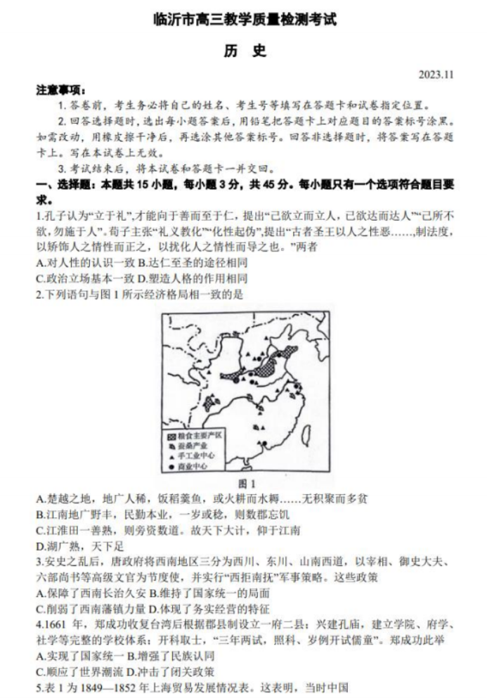 山东临沂市2024高三上学期期中考试历史试题及答案解析