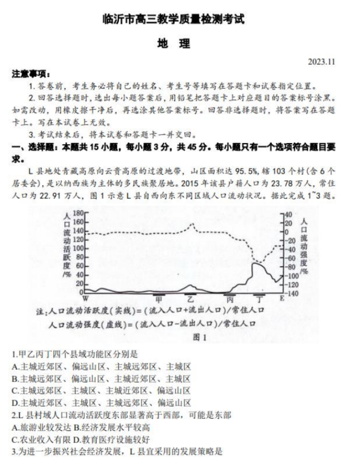 山东临沂市2024高三上学期期中考试地理试题及答案解析