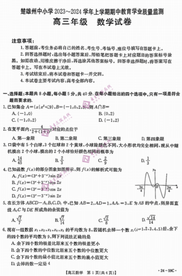 云南楚雄州金太阳2024高三期中监测数学试题及答案解析