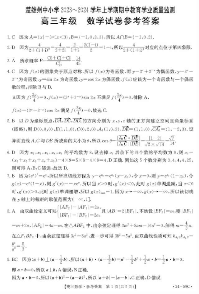 云南楚雄州金太阳2024高三期中监测数学试题及答案解析