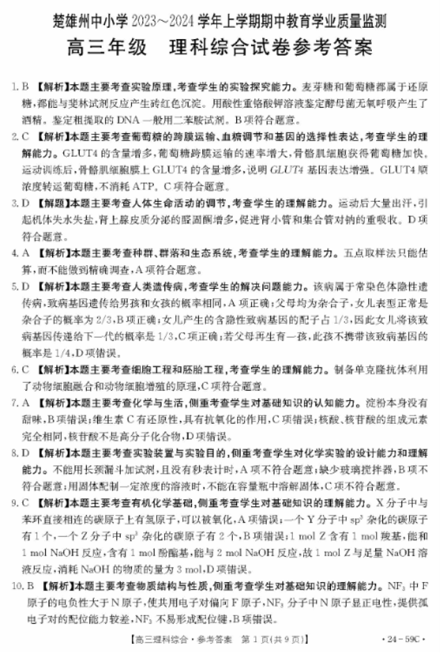 云南楚雄州金太阳2024高三期中监测理综试题及答案解析