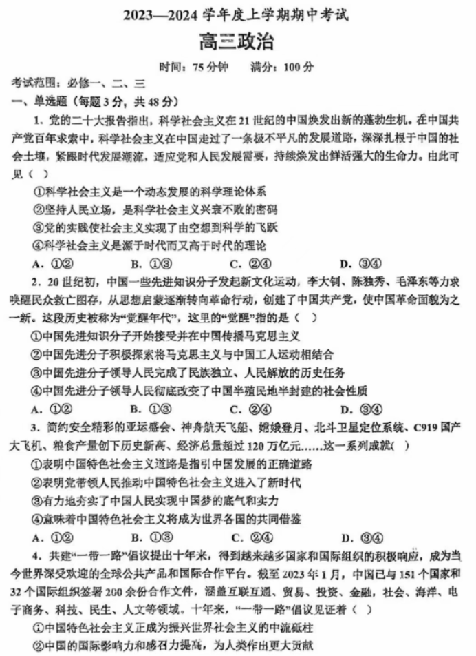 辽宁省辽南协作体2024高三期中考试政治试题及答案解析